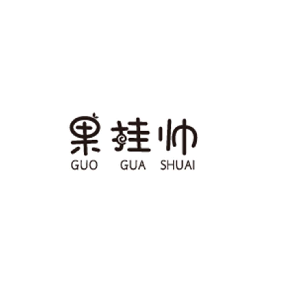 果挂帅