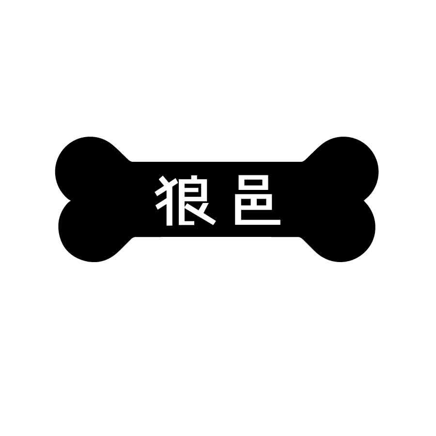 狼邑