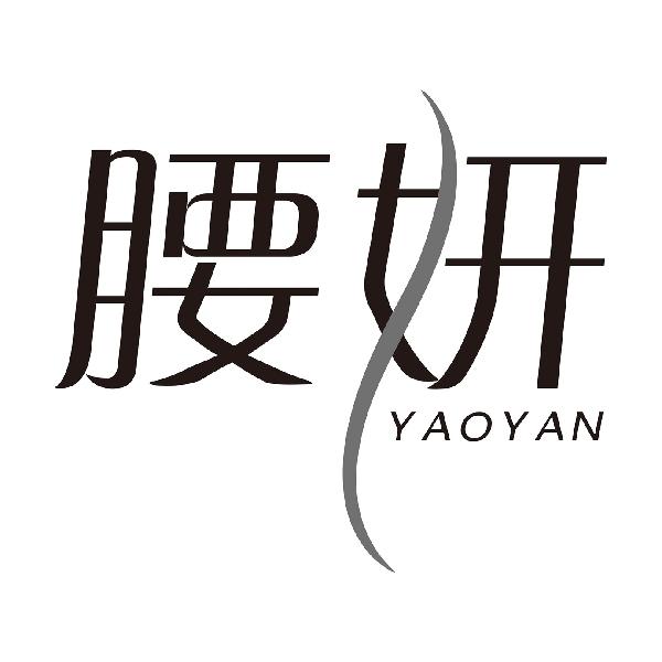腰妍
YAOYAN