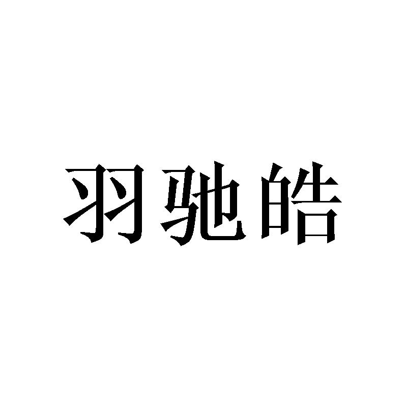 羽驰皓