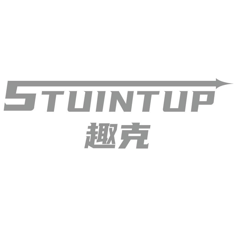 趣克STUINTUP
