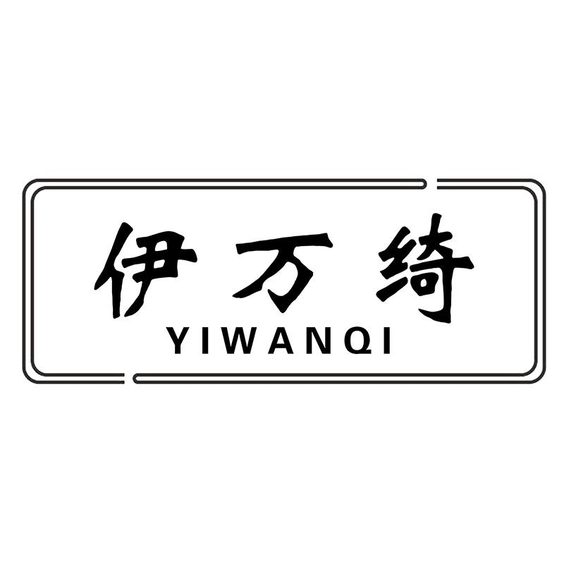 伊万绮