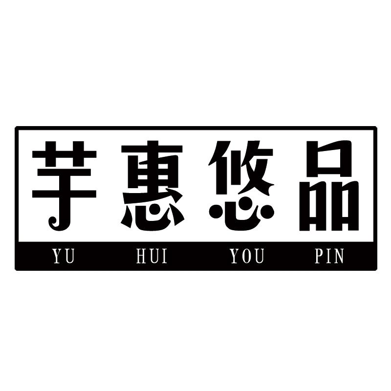 芋惠悠品