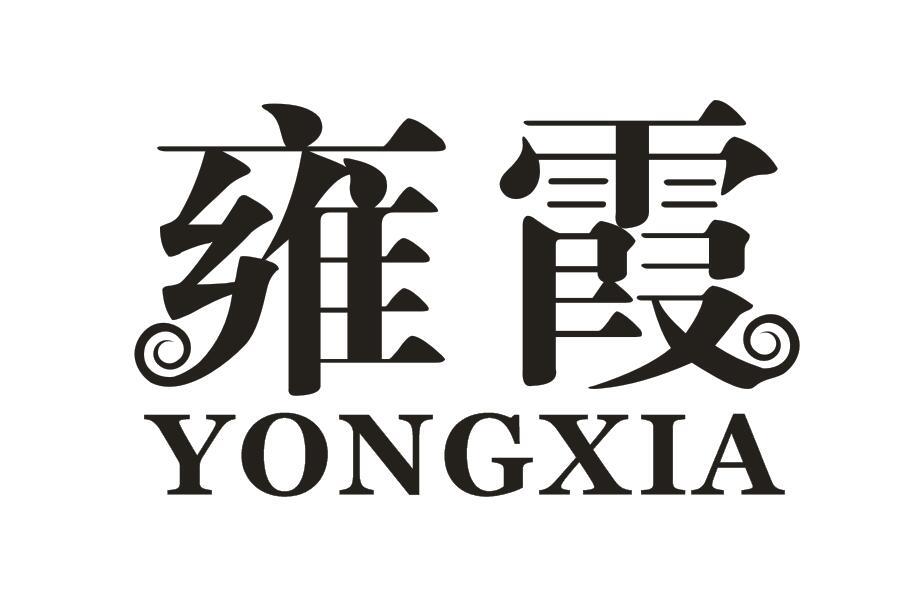 雍霞
