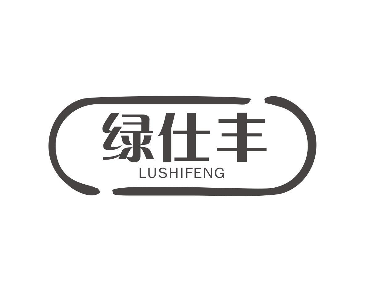 绿仕丰