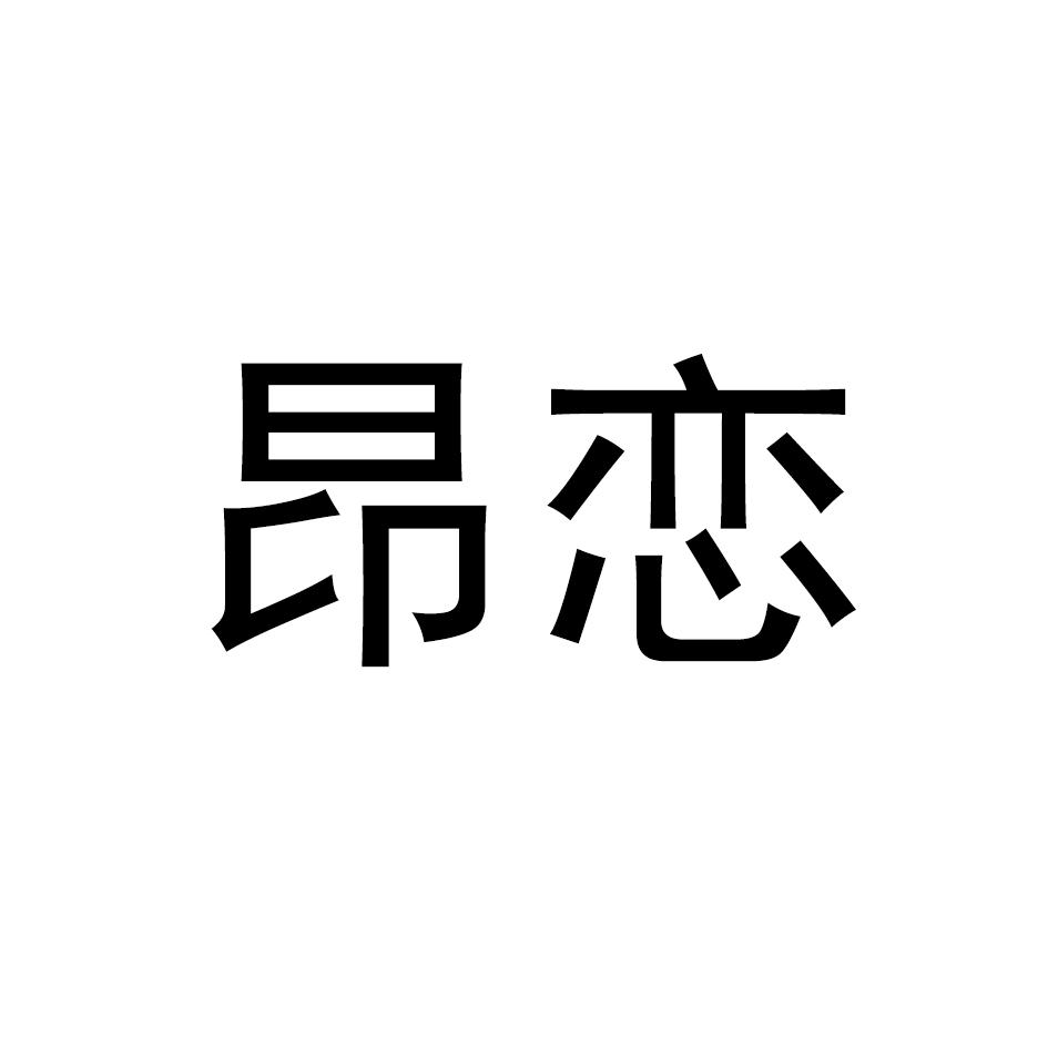 昂恋