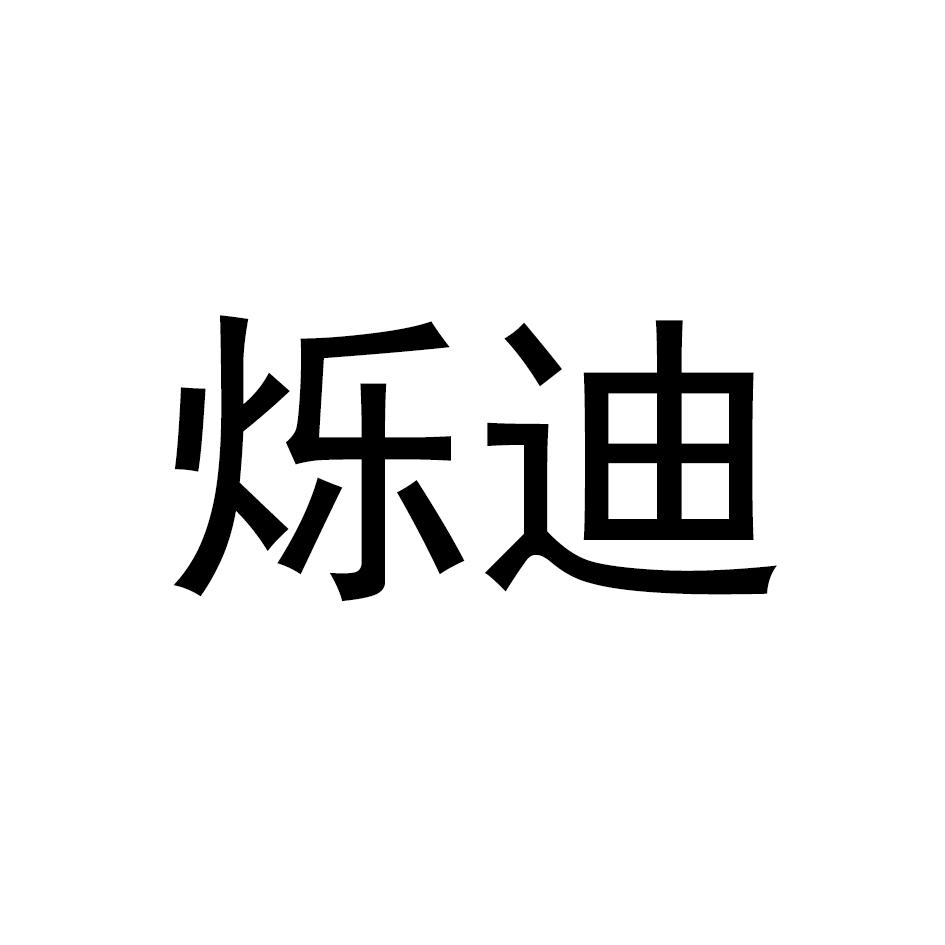 烁迪
