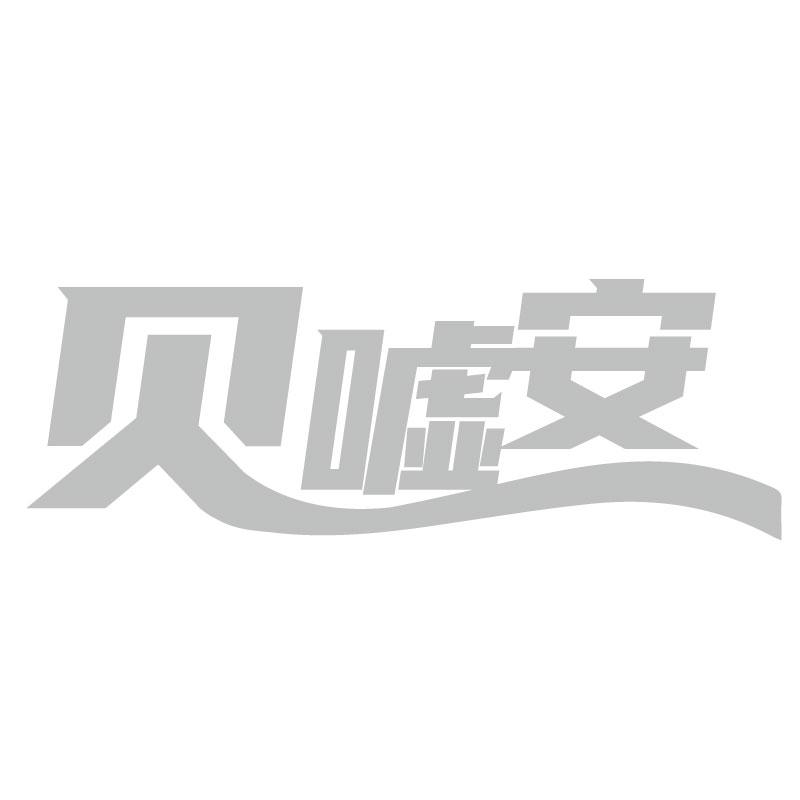贝嘘安