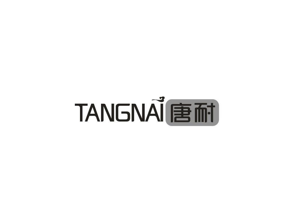 唐耐