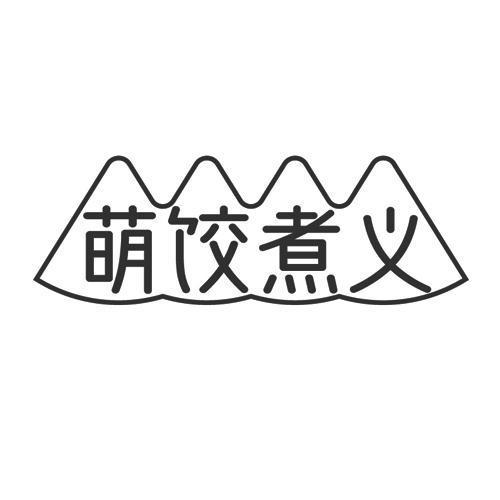 萌饺煮义