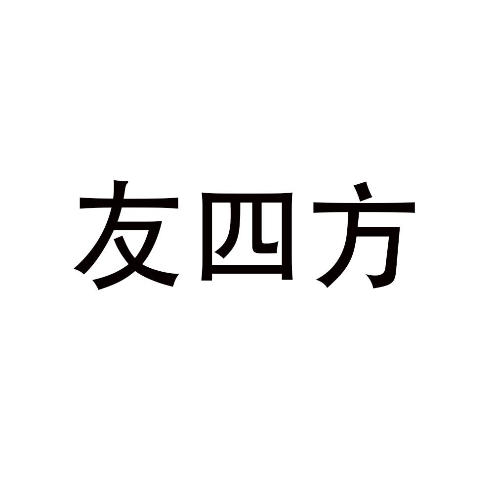 友四方