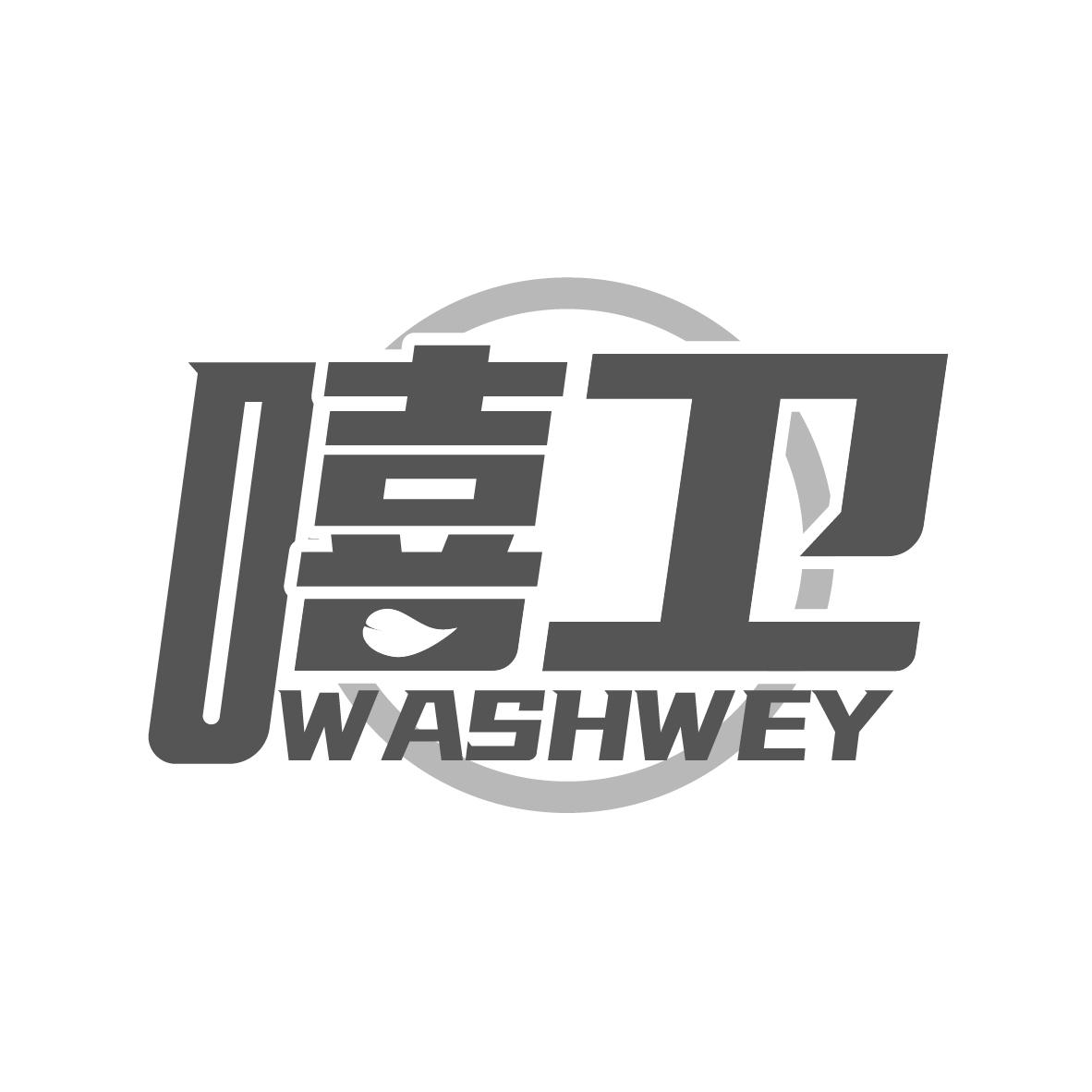 嘻卫
WASHWEY