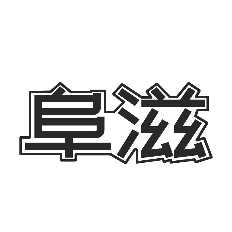 阜滋