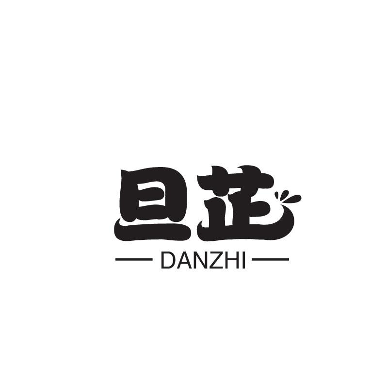 旦芷
