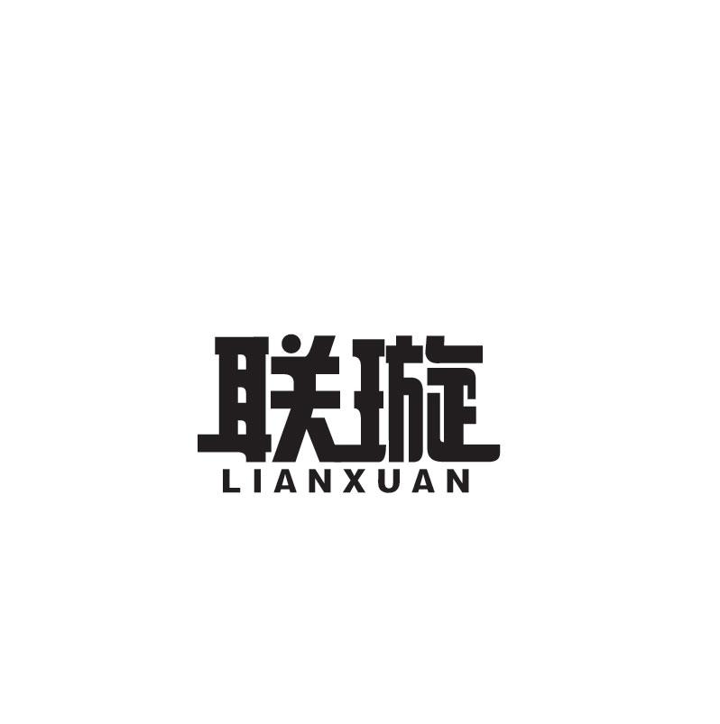 联璇