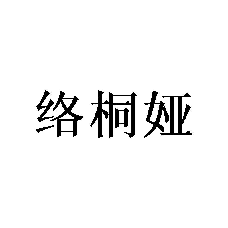 络桐娅