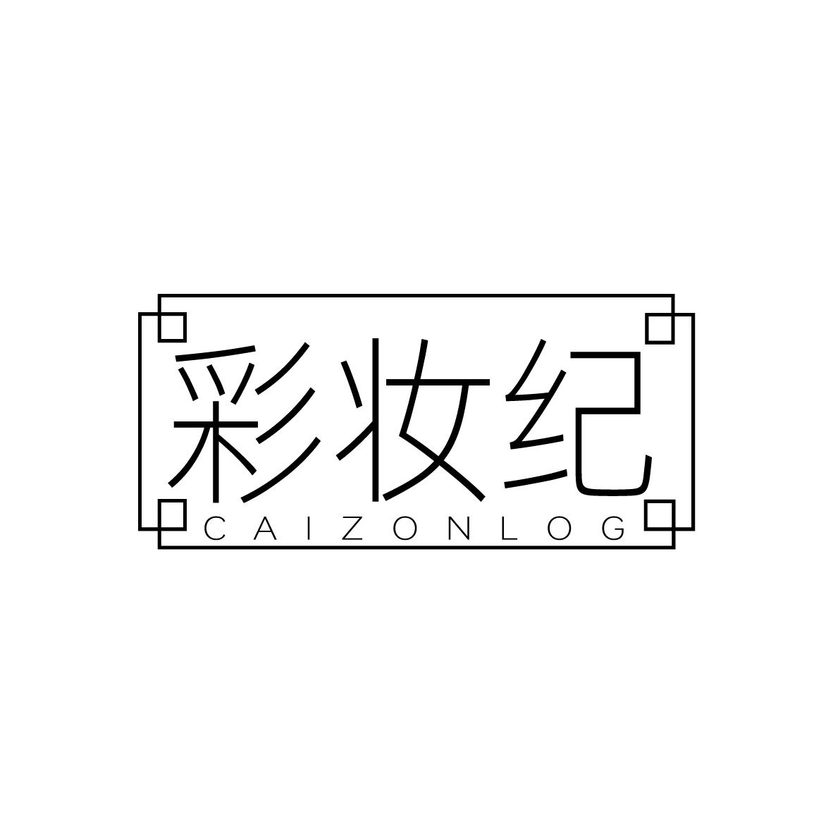 彩妆纪
CAIZONLOG
CAIZONLOG