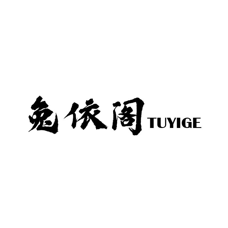 兔依阁