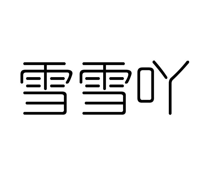 雪雪吖