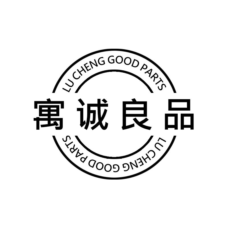 寓诚良品 LU CHENG GOOD PARTS