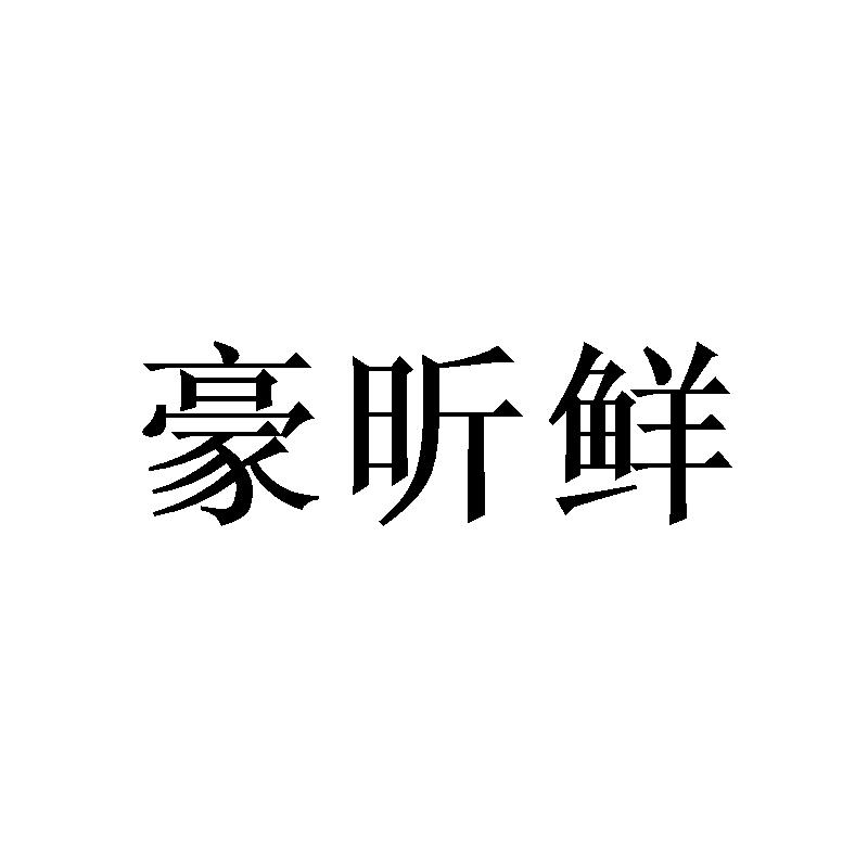豪昕鲜