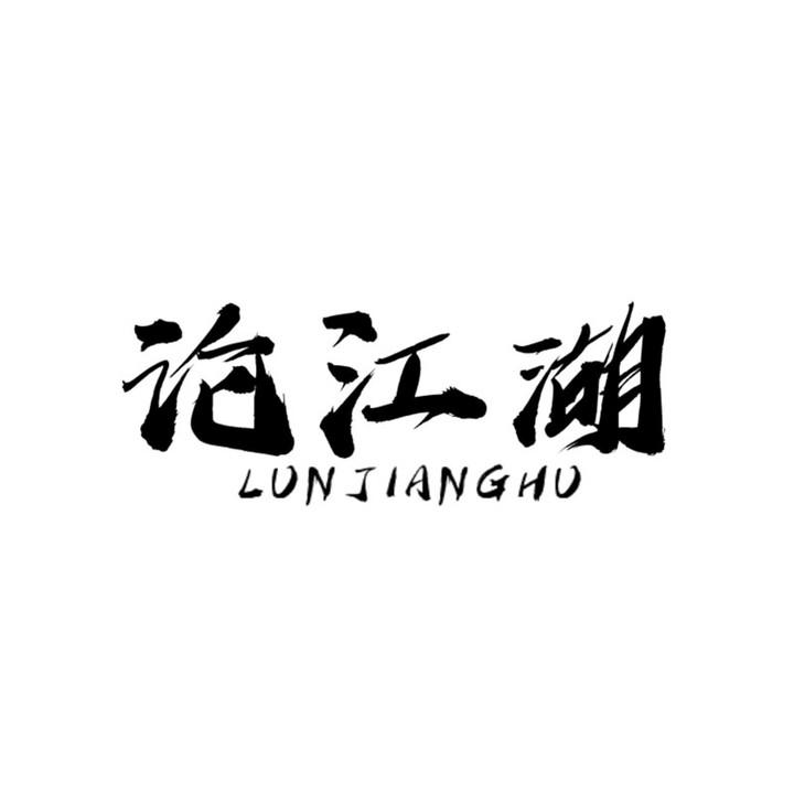 论江湖