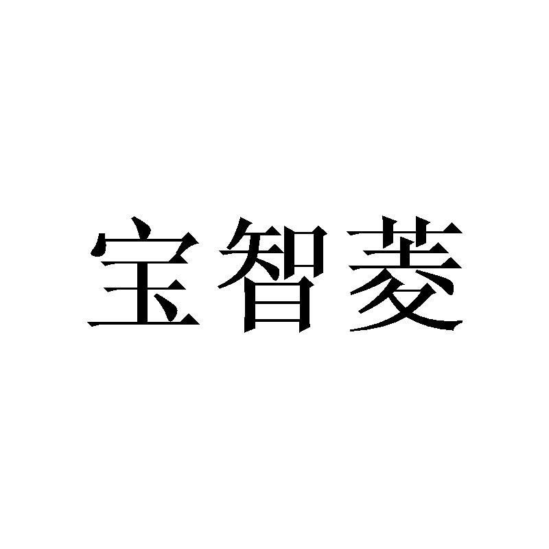 宝智菱