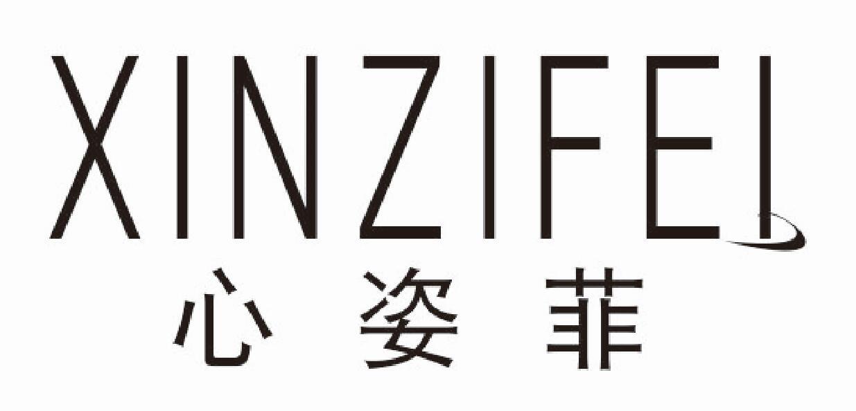 心姿菲XINZIFEI