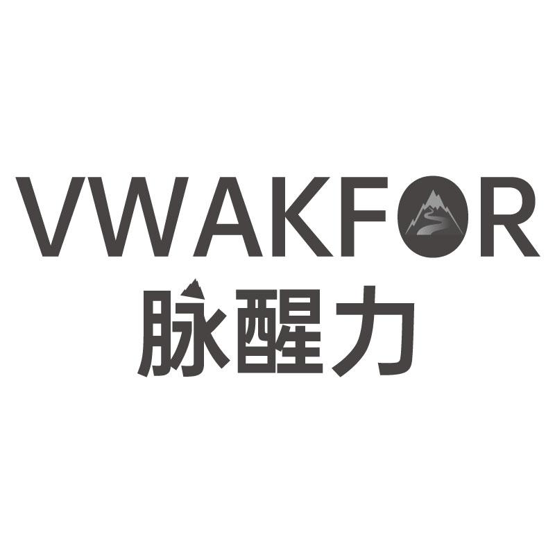 脉醒力VWAKFOR