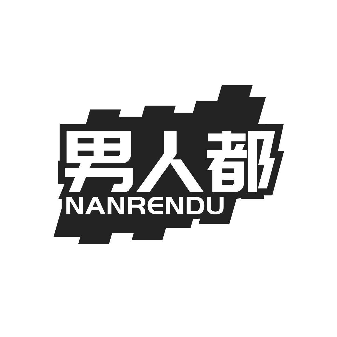男人都
NANRENDU