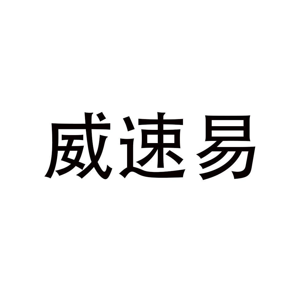 威速易
