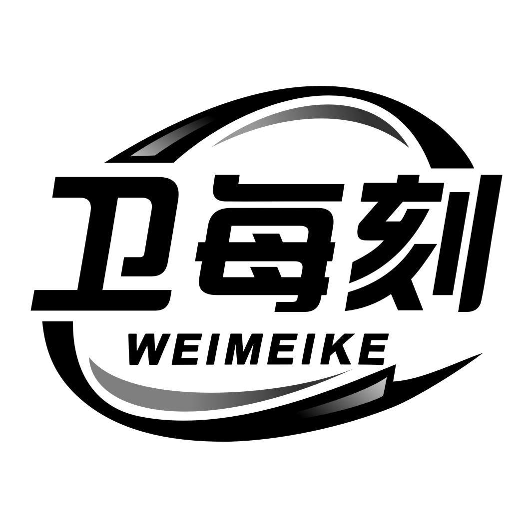 卫每刻WEIMEIKE