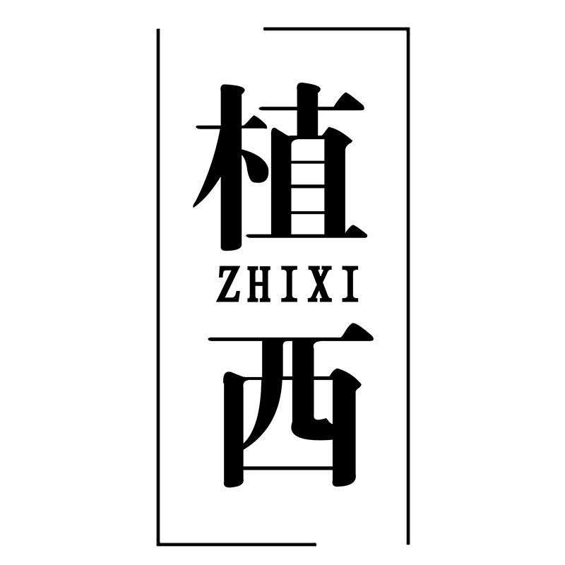 植西