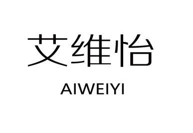 艾维怡