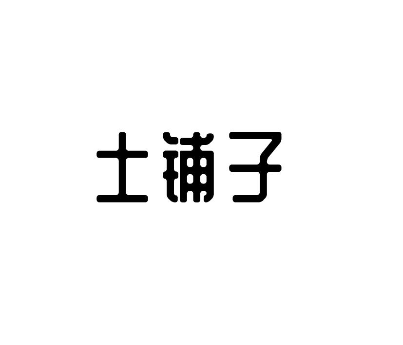 土铺子