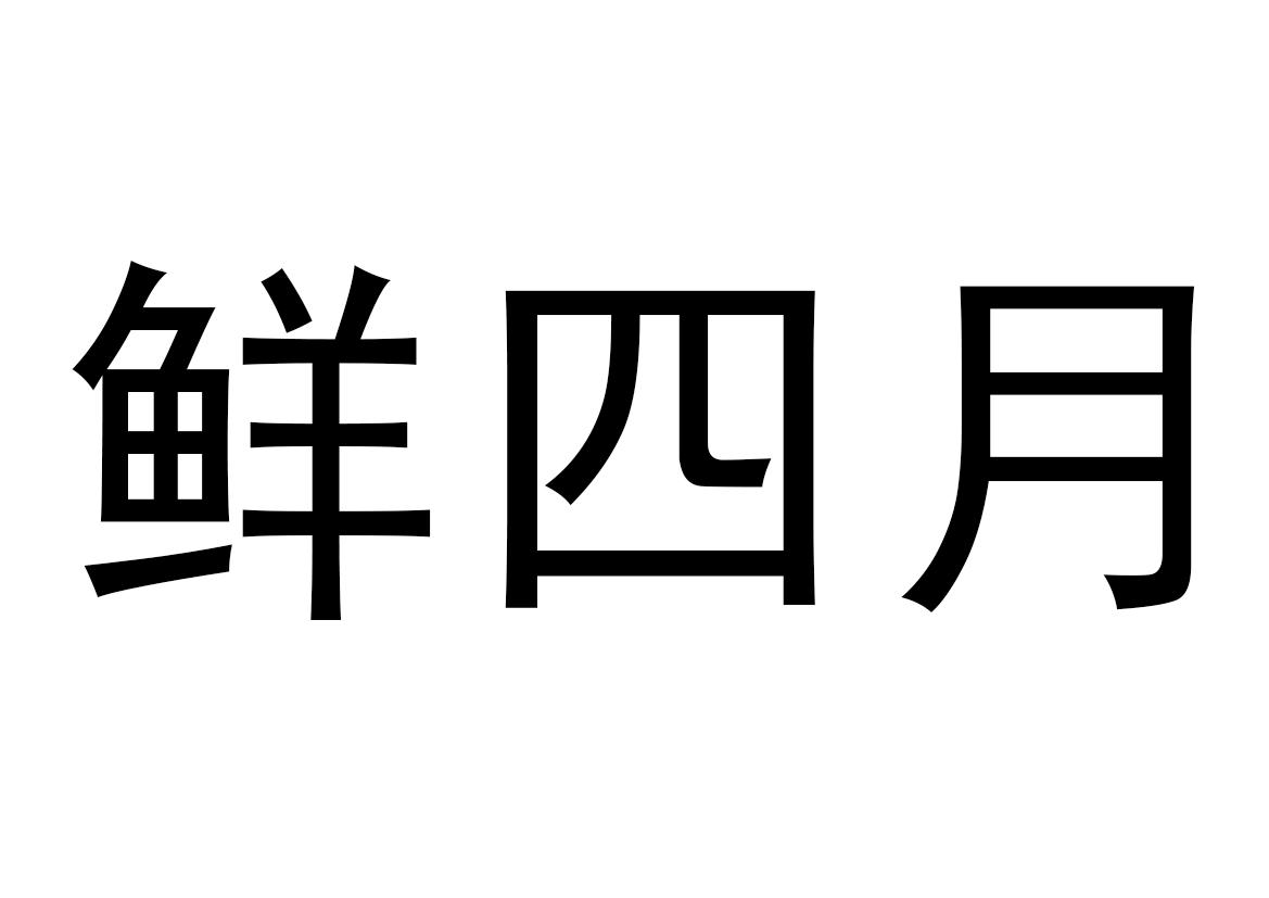 鲜四月