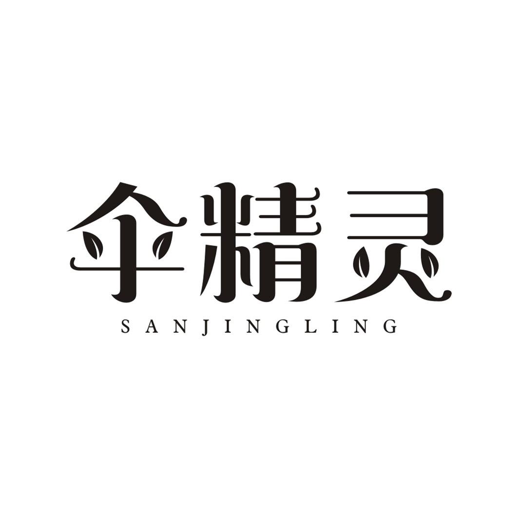 伞精灵SANJINGLING