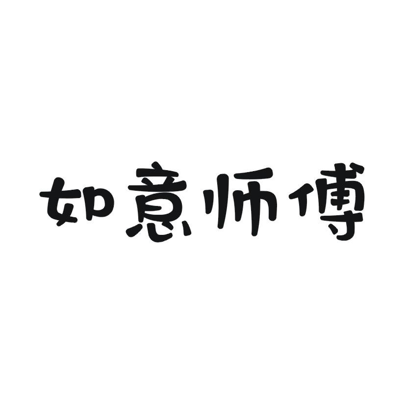 如意师傅