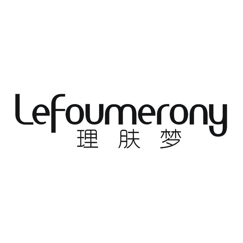 理肤梦 LEFOUMERONG