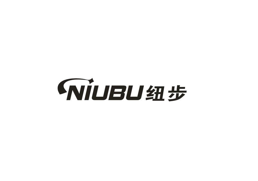 纽步