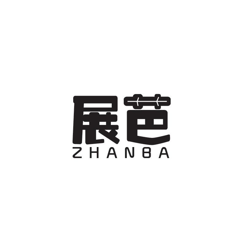 展芭