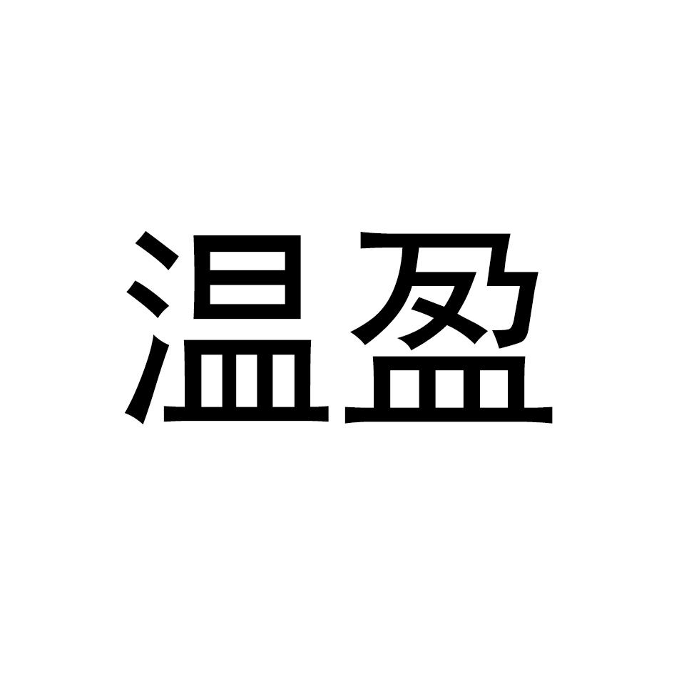 温盈