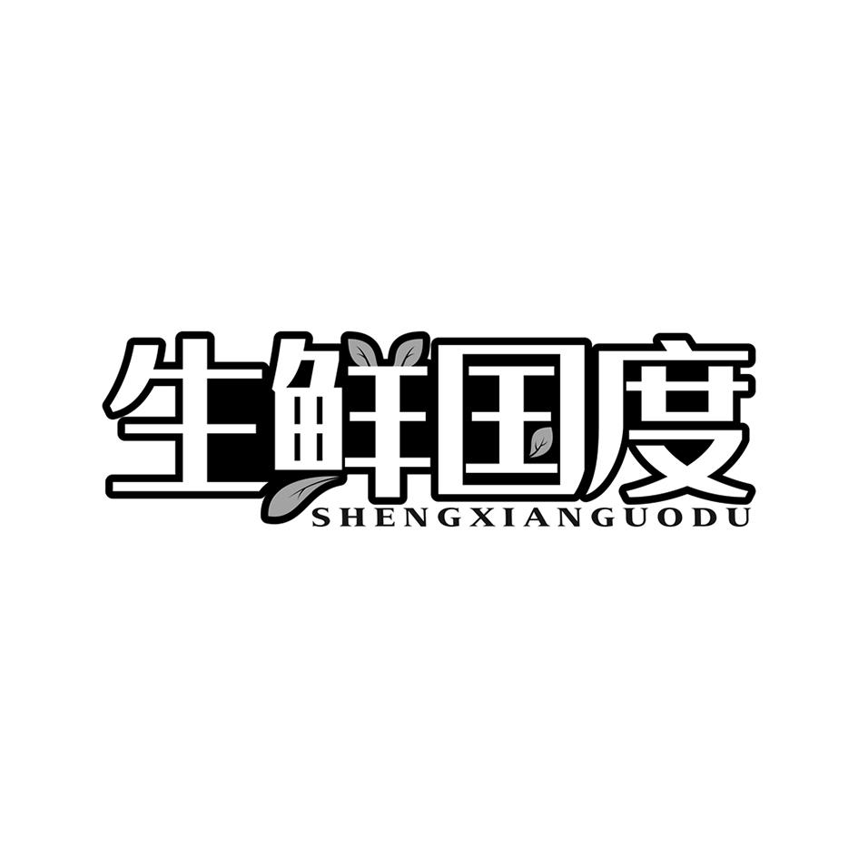 生鲜国度