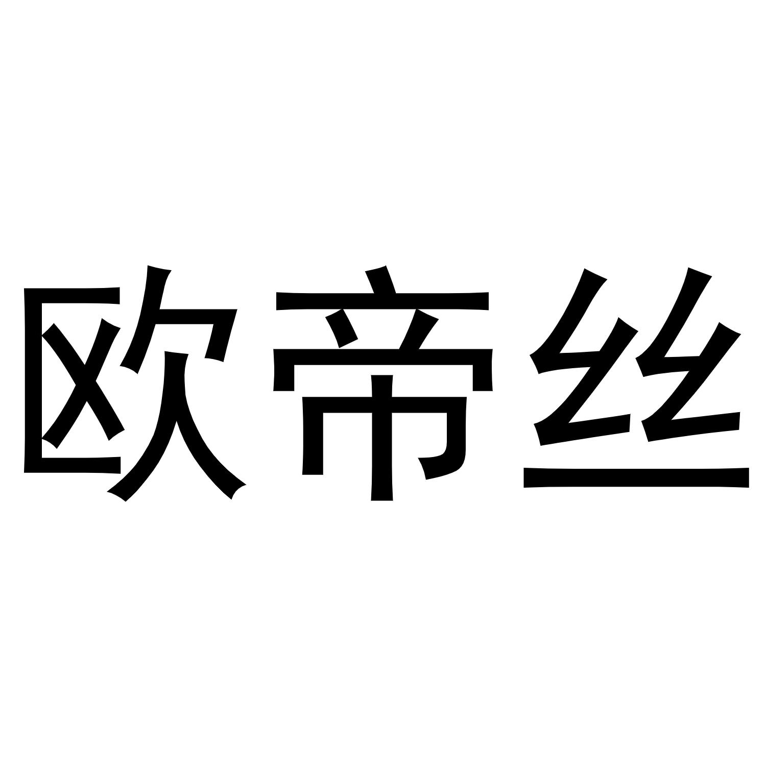 欧帝丝