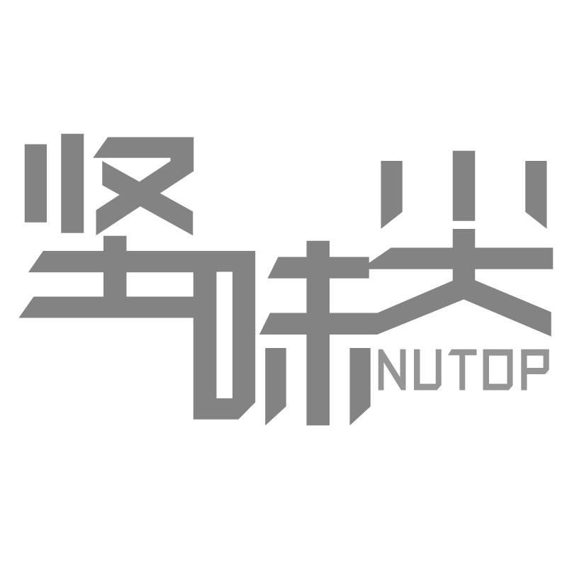 坚味尖NUTOP