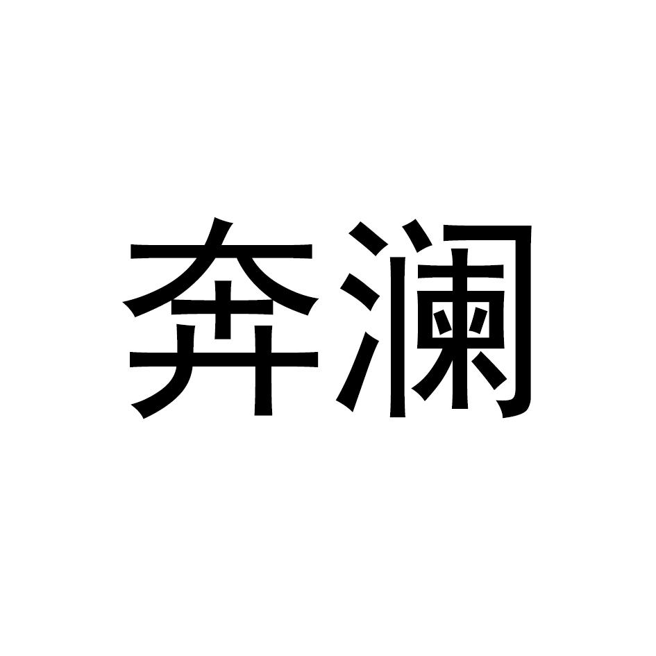 奔澜