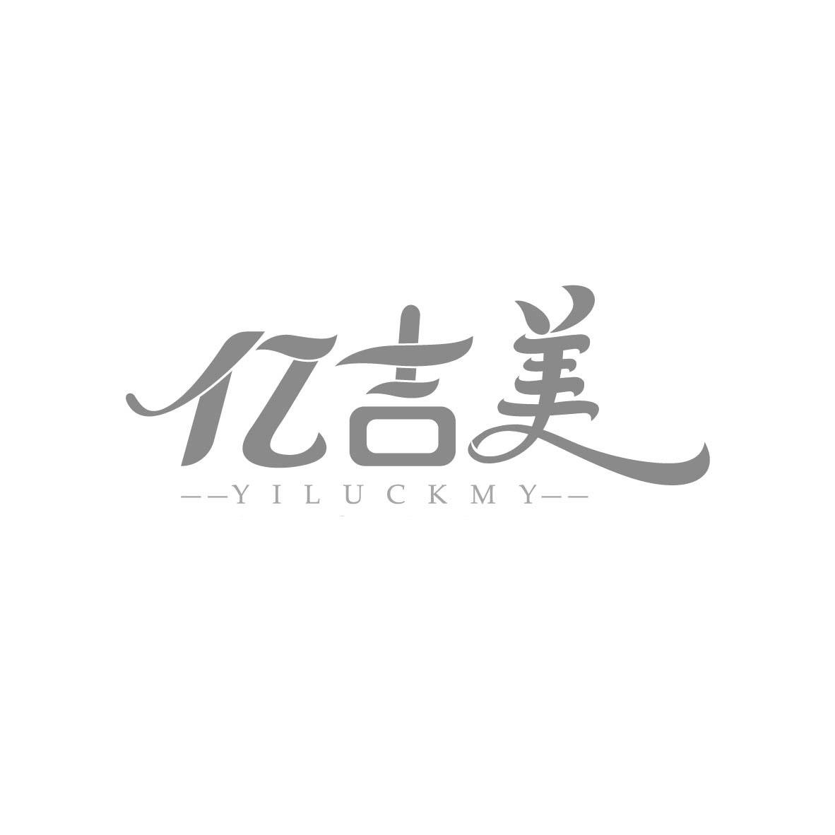 亿吉美
YILUCKMY