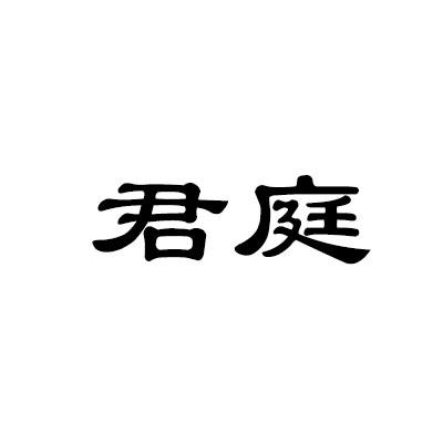 君庭