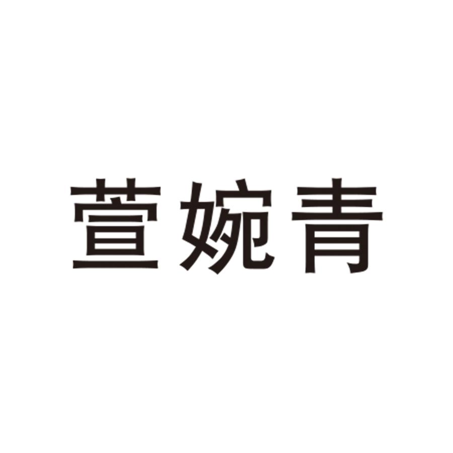 萱婉青