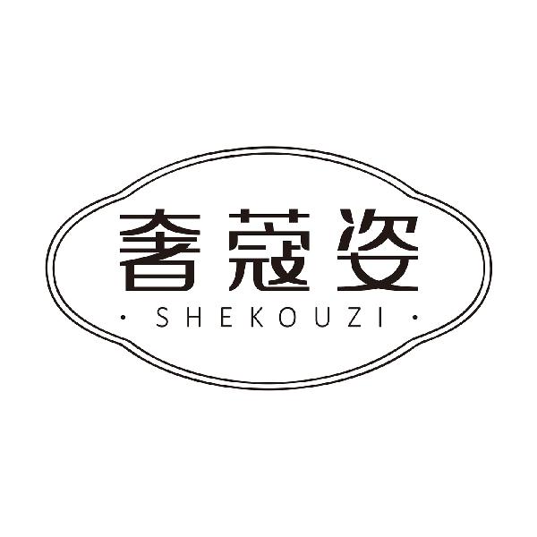 奢蔻姿
SHEKOUZI